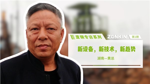 廢鋼專訪系列 長沙黃總：新設(shè)備，新技術(shù)，新趨勢