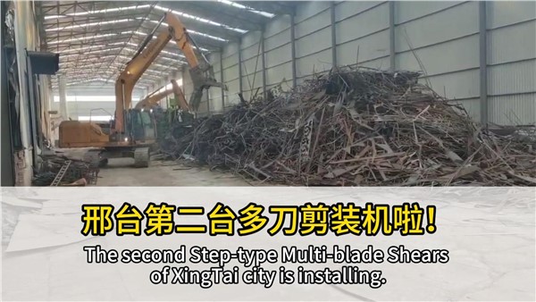河北邢臺客戶復購中金階梯式多刀剪，好設(shè)備，有口皆碑！