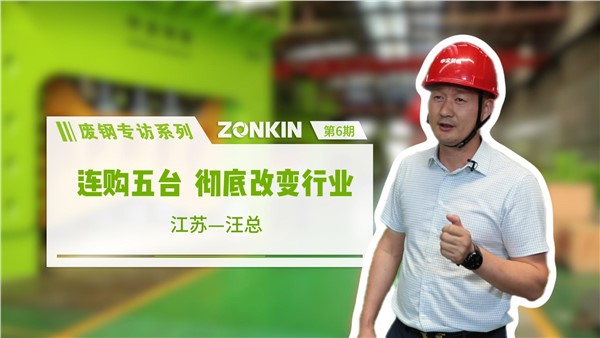 廢鋼專訪系列 鹽城汪總：連購五臺(tái)，徹底改變行業(yè)！