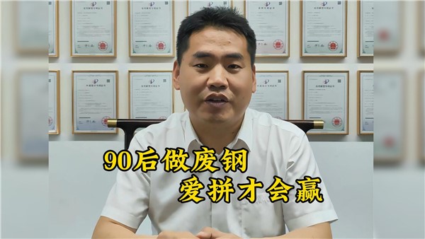 90后收廢鐵有多牛？7年躋身大老板！