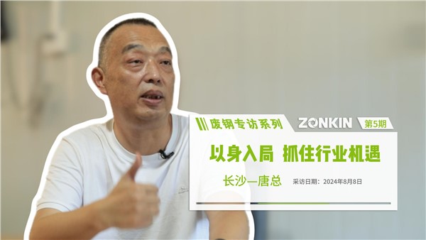 廢鋼專訪系列 長沙唐總：以身入局，抓住行業(yè)機(jī)遇