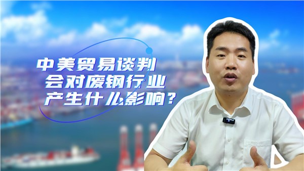 中美貿(mào)易談判對(duì)廢鋼行業(yè)有什么影響？