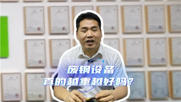 廢鋼設(shè)備，真的越重越好嗎？