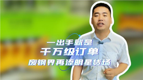 一出手就是千萬(wàn)級(jí)訂單，湖南廢鋼界再添明星貨場(chǎng)！