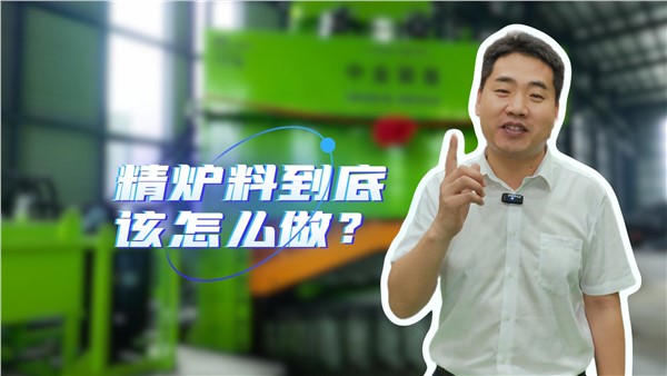 廢鋼精爐料到底該怎么做？