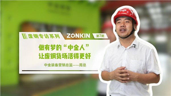 廢鋼專訪系列 中金周總：做有夢的中金人，讓廢鋼貨場活的更好
