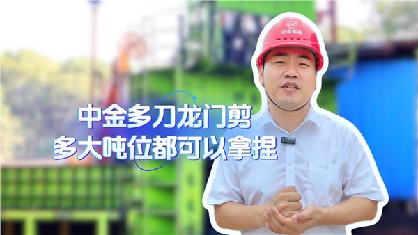 中金多刀龍門剪，多大噸位都拿捏！