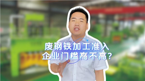 廢鋼鐵加工準(zhǔn)入企業(yè)門檻高不高？