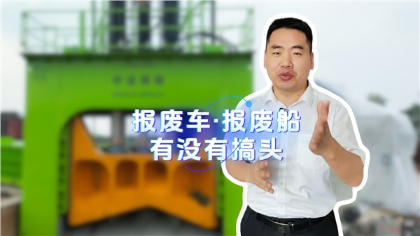 報廢船有沒有搞頭？