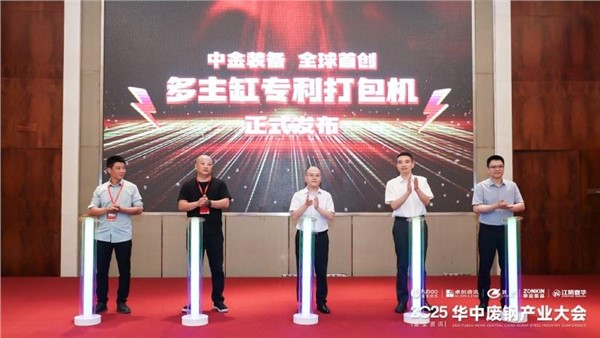正式發(fā)布！中金裝備全球多主缸專利打包機(jī)重磅亮相廢鋼盛會！