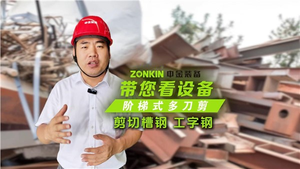 中金多刀剪輕松剪切槽鋼、工字鋼！