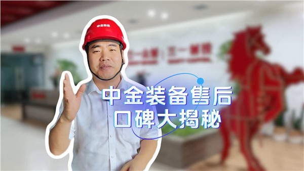 中金裝備的售后服務(wù)口碑是如何做起來的？