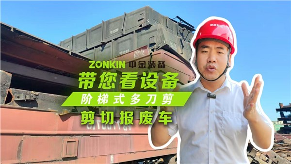 報廢車商機(jī)來臨，來看多刀剪剪車廂效果有多逆天！