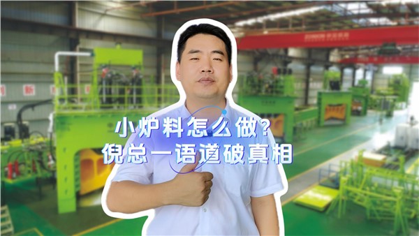 小爐料怎么做？倪總一語道破真相！