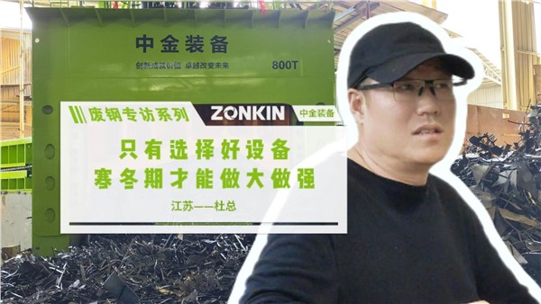 廢鋼專訪系列 江蘇杜總：選擇好設(shè)備，寒冬期做大做強(qiáng)