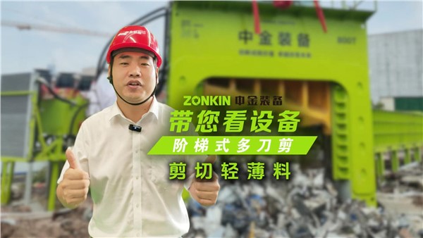 多刀剪加工花板料，廢鋼貨場提升競爭力的一大利器！