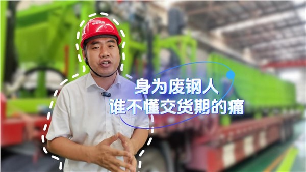 身為廢鋼人，誰不懂交貨期的痛？
