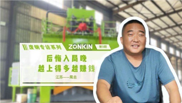 廢鋼專訪系列 泰州周總：后悔入局晚，越上得多越賺錢！