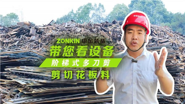 多刀剪加工塔吊，一次多段一刀成形！
