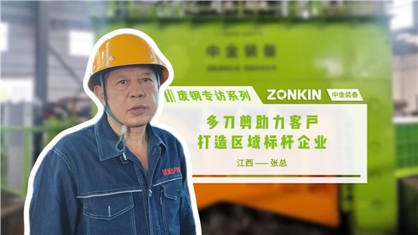 廢鋼訪談系列：多刀剪助力客戶打造區(qū)域標(biāo)桿企業(yè)