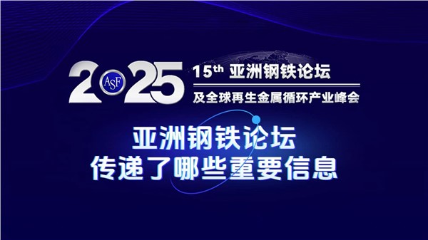 亞洲廢鋼大會透露了哪些重大消息？